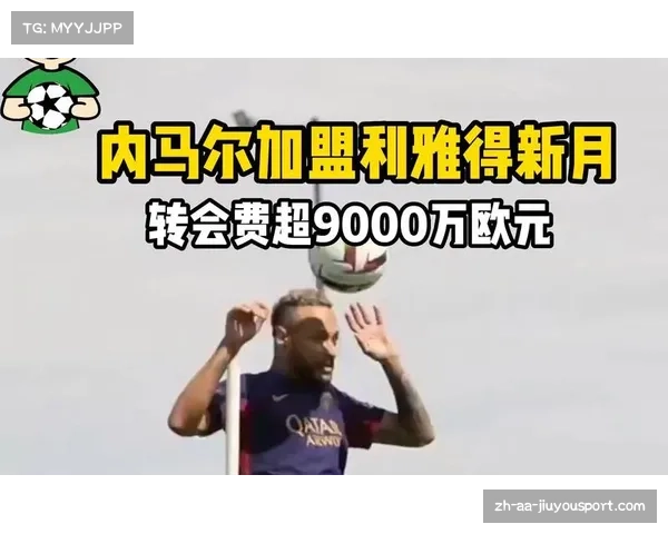 内马尔加盟利雅得新月巴黎达成协议引发关注 内马尔加盟利雅得新月巴黎达成协议引发关注